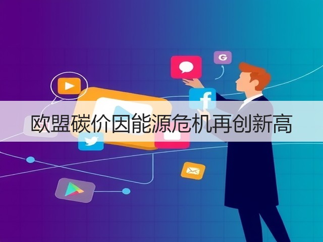 欧盟碳价因能源危机再创新高(图2) 欧盟碳价因能源危机再创新高(图2)
