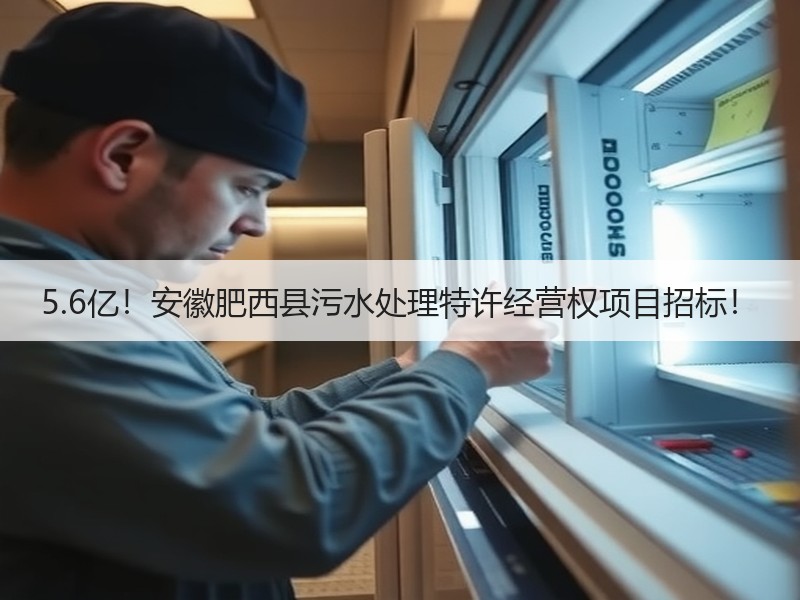 5.6亿！安徽肥西县污水处理特许经营权项目招标！