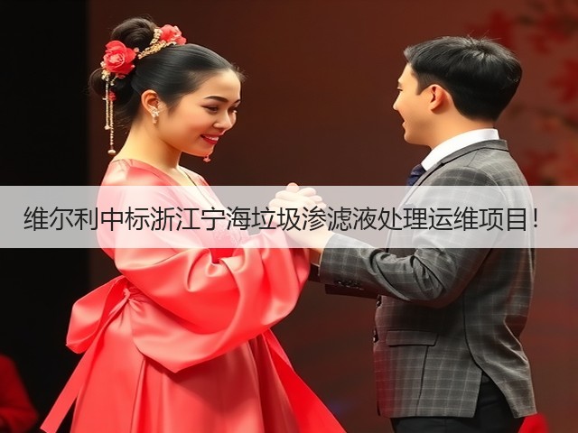 维尔利中标浙江宁海垃圾渗滤液处理运维项目!(图2) 维尔利中标浙江宁海垃圾渗滤液处理运维项目!(图2)