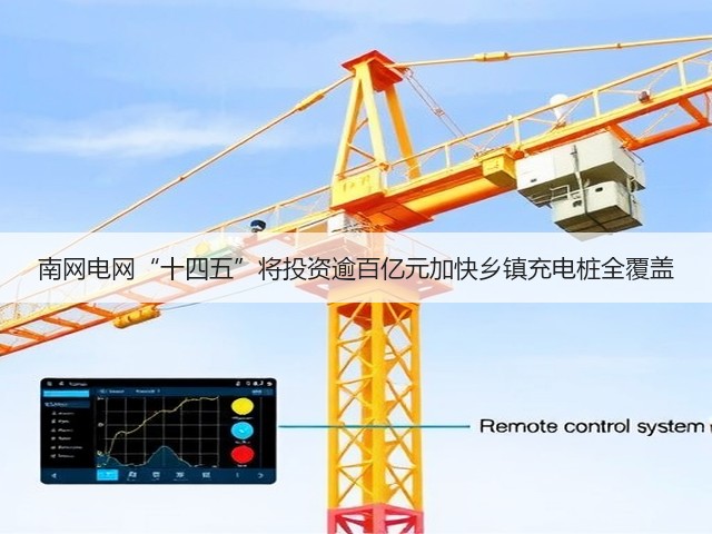 南网电网“十四五”将投资逾百亿元加快乡镇充电桩全覆盖(图3) 南网电网“十四五”将投资逾百亿元加快乡镇充电桩全覆盖(图3)