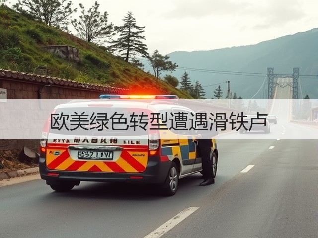 欧美绿色转型遭遇滑铁卢(图2) 欧美绿色转型遭遇滑铁卢(图2)