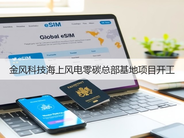 金风科技海上风电零碳总部基地项目开工(图1) 金风科技海上风电零碳总部基地项目开工(图1)