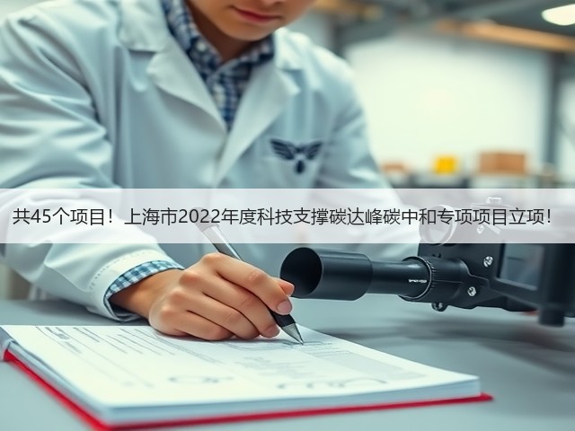 共45个项目!上海市2022年度科技支撑碳达峰碳中和专项项目立项!(图2) 共45个项目!上海市2022年度科技支撑碳达峰碳中和专项项目立项!(图2)