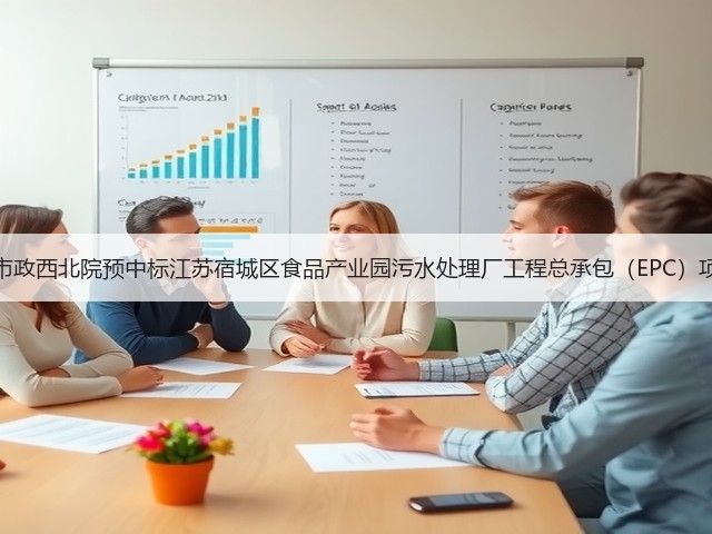 中国市政西北院预中标江苏宿城区食品产业园污水处理厂工程总承包（EPC）项目！(图2)