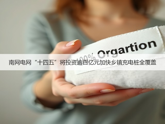 南网电网“十四五”将投资逾百亿元加快乡镇充电桩全覆盖(图2) 南网电网“十四五”将投资逾百亿元加快乡镇充电桩全覆盖(图2)