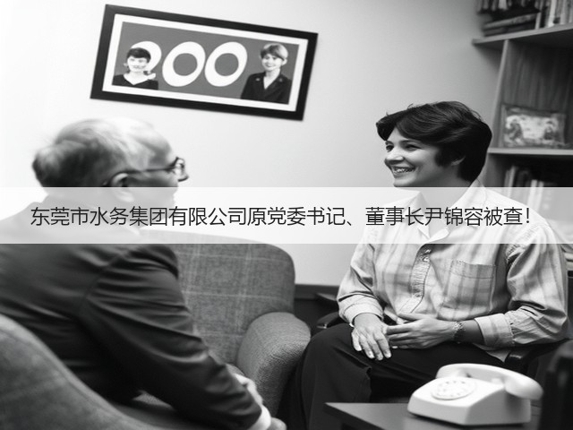 东莞市水务集团有限公司原党委书记、董事长尹锦容被查!(图3) 东莞市水务集团有限公司原党委书记、董事长尹锦容被查!(图3)