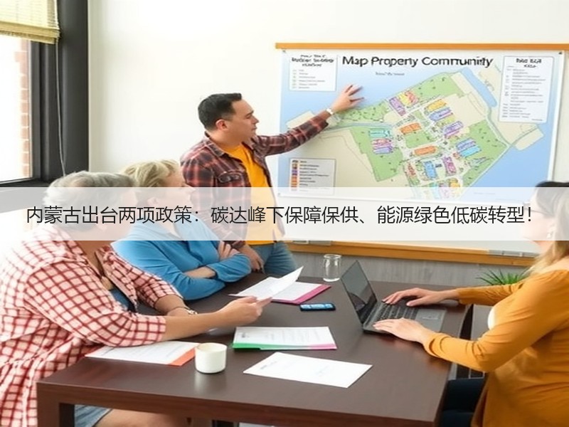 内蒙古出台两项政策：碳达峰下保障保供、能源绿色低碳转型！