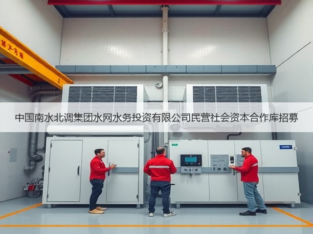 中国南水北调集团水网水务投资有限公司民营社会资本合作库招募(图2) 中国南水北调集团水网水务投资有限公司民营社会资本合作库招募(图2)