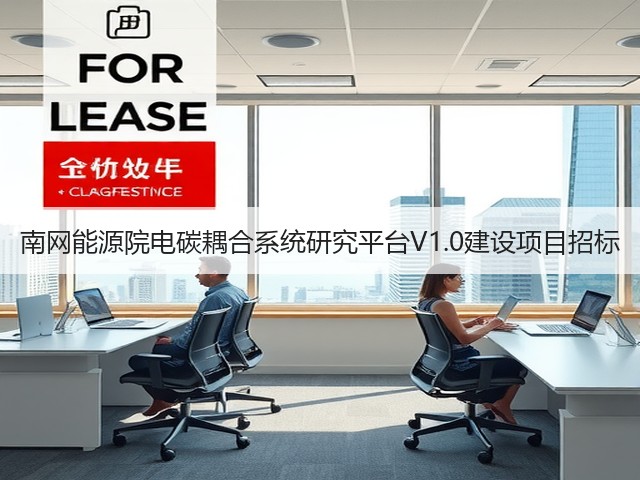 南网能源院电碳耦合系统研究平台V1.0建设项目招标(图2) 南网能源院电碳耦合系统研究平台V1.0建设项目招标(图2)