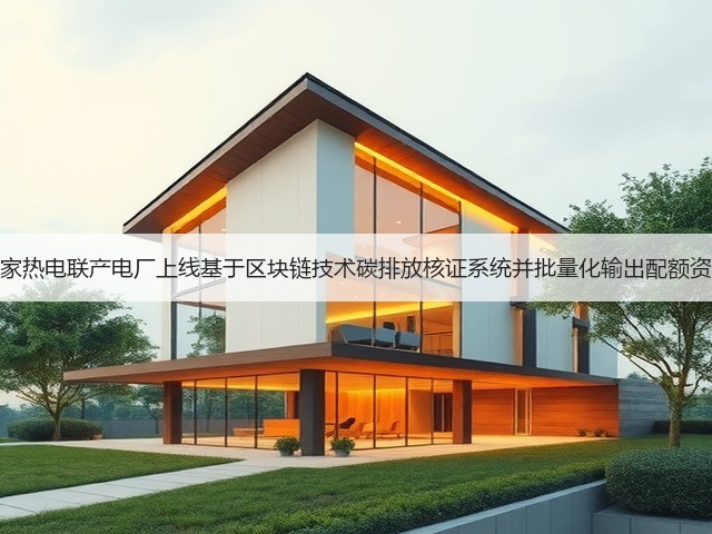 多家热电联产电厂上线基于区块链技术碳排放核证系统并批量化输出配额资产(图2)