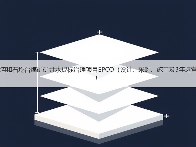 近10亿！神东煤炭哈拉沟和石圪台煤矿矿井水提标治理项目EPCO（设计、采购、施工及3年运营）总承包中标结果公布！(图3)