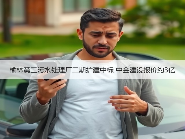 榆林第三污水处理厂二期扩建中标 中金建设报价约3亿(图3) 榆林第三污水处理厂二期扩建中标 中金建设报价约3亿(图3)