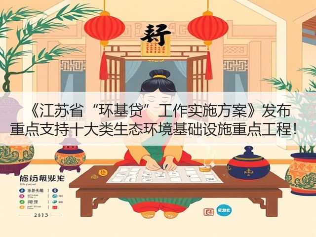 《江苏省“环基贷”工作实施方案》发布 重点支持十大类生态环境基础设施重点工程!(图2) 《江苏省“环基贷”工作实施方案》发布 重点支持十大类生态环境基础设施重点工程!(图2)