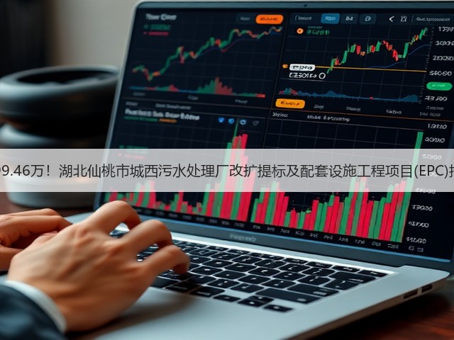 6299.46万!湖北仙桃市城西污水处理厂改扩提标及配套设施工程项目(EPC)招标(图2) 6299.46万!湖北仙桃市城西污水处理厂改扩提标及配套设施工程项目(EPC)招标(图2)