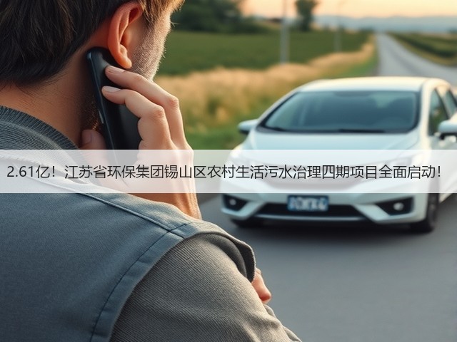 2.61亿!江苏省环保集团锡山区农村生活污水治理四期项目全面启动!(图3) 2.61亿!江苏省环保集团锡山区农村生活污水治理四期项目全面启动!(图3)