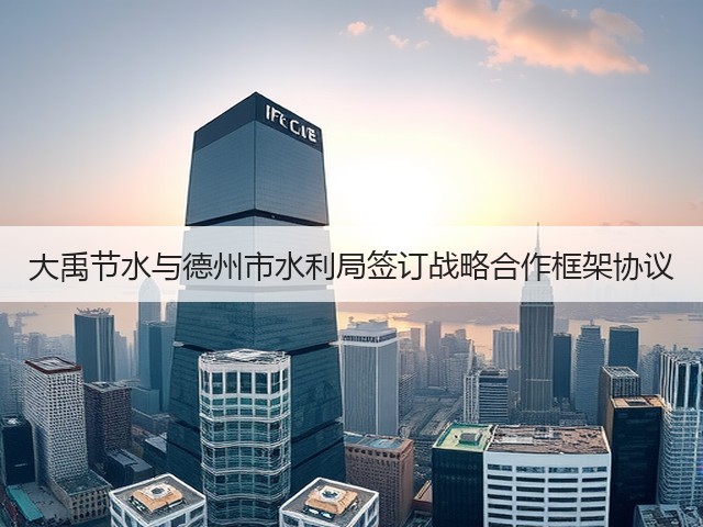 大禹节水与德州市水利局签订战略合作框架协议(图1) 大禹节水与德州市水利局签订战略合作框架协议(图1)