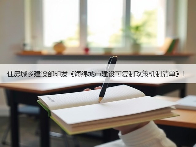 住房城乡建设部印发《海绵城市建设可复制政策机制清单》!(图3) 住房城乡建设部印发《海绵城市建设可复制政策机制清单》!(图3)