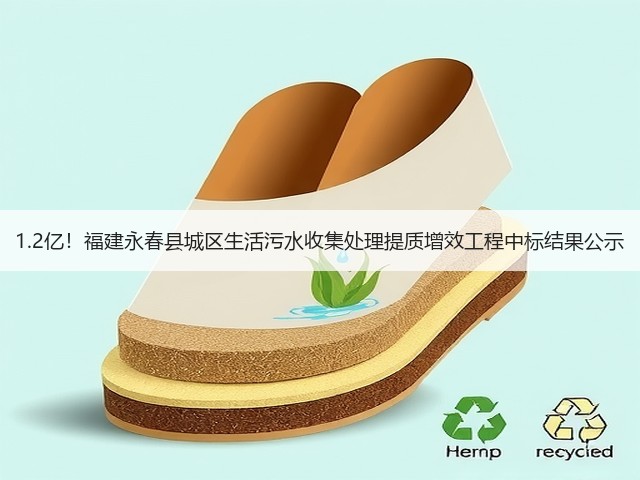 1.2亿!福建永春县城区生活污水收集处理提质增效工程中标结果公示(图1) 1.2亿!福建永春县城区生活污水收集处理提质增效工程中标结果公示(图1)