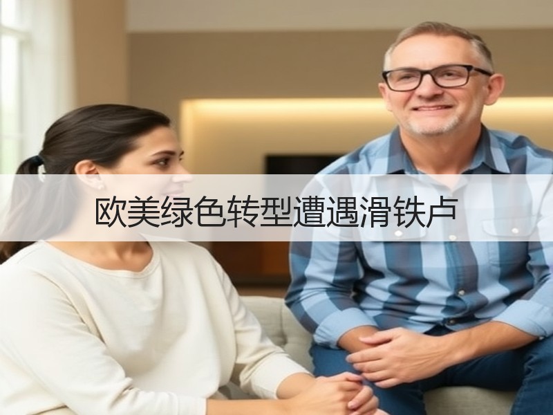 欧美绿色转型遭遇滑铁卢