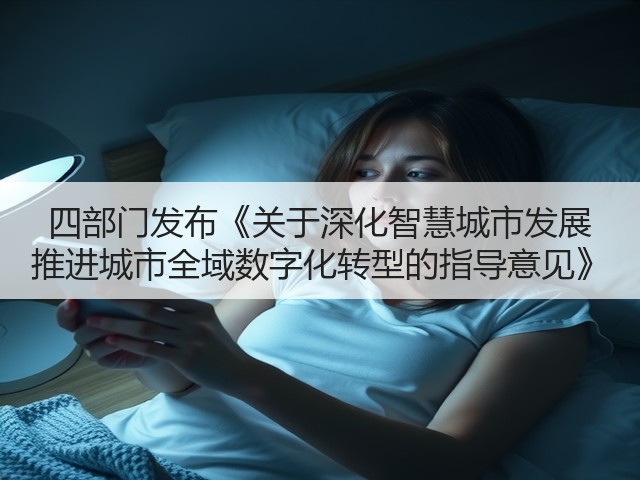 四部门发布《关于深化智慧城市发展 推进城市全域数字化转型的指导意见》(图3) 四部门发布《关于深化智慧城市发展 推进城市全域数字化转型的指导意见》(图3)