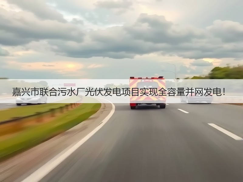 嘉兴市联合污水厂光伏发电项目实现全容量并网发电！