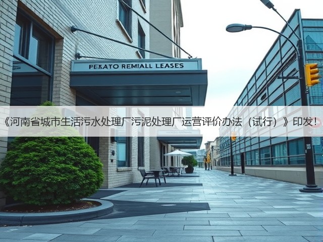 《河南省城市生活污水处理厂污泥处理厂运营评价办法(试行)》印发!(图2) 《河南省城市生活污水处理厂污泥处理厂运营评价办法(试行)》印发!(图2)