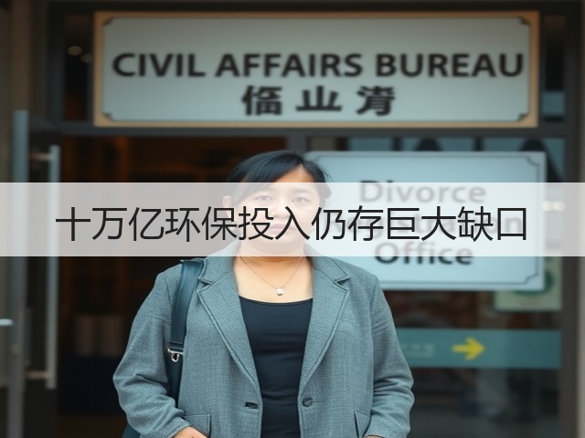 十万亿环保投入仍存巨大缺口(图1) 十万亿环保投入仍存巨大缺口(图1)