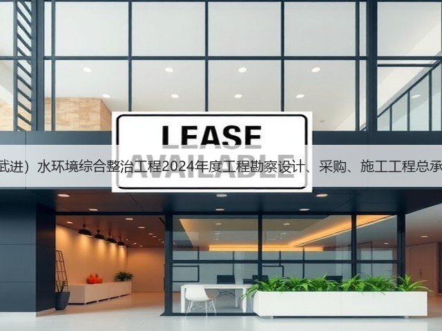 4亿!江苏洮滆片区(武进)水环境综合整治工程2024年度工程勘察设计、采购、施工工程总承包(EPC一体化)招标(图3) 4亿!江苏洮滆片区(武进)水环境综合整治工程2024年度工程勘察设计、采购、施工工程总承包(EPC一体化)招标(图3)