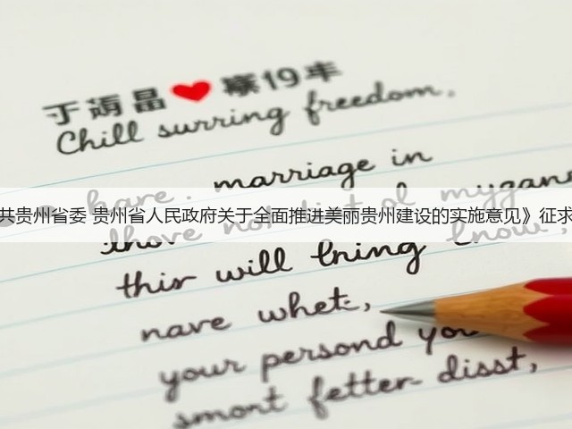 《中共贵州省委 贵州省人民政府关于全面推进美丽贵州建设的实施意见》征求意见(图2) 《中共贵州省委 贵州省人民政府关于全面推进美丽贵州建设的实施意见》征求意见(图2)