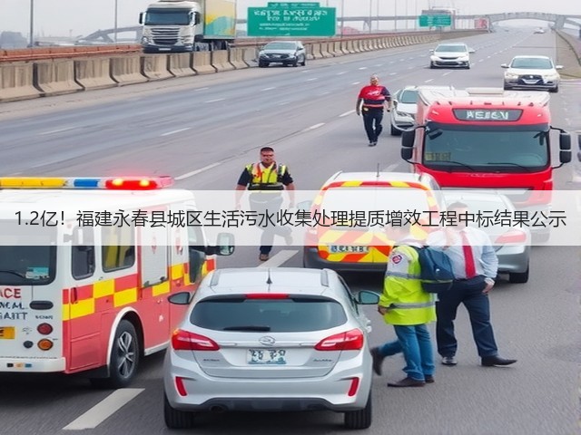 1.2亿！福建永春县城区生活污水收集处理提质增效工程中标结果公示(图3)