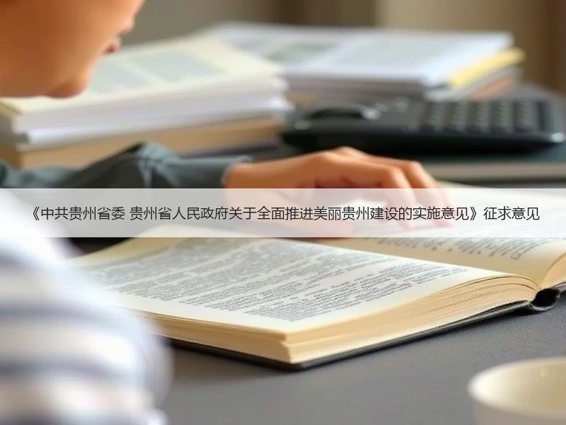 《中共贵州省委 贵州省人民政府关于全面推进美丽贵州建设的实施意见》征求意见