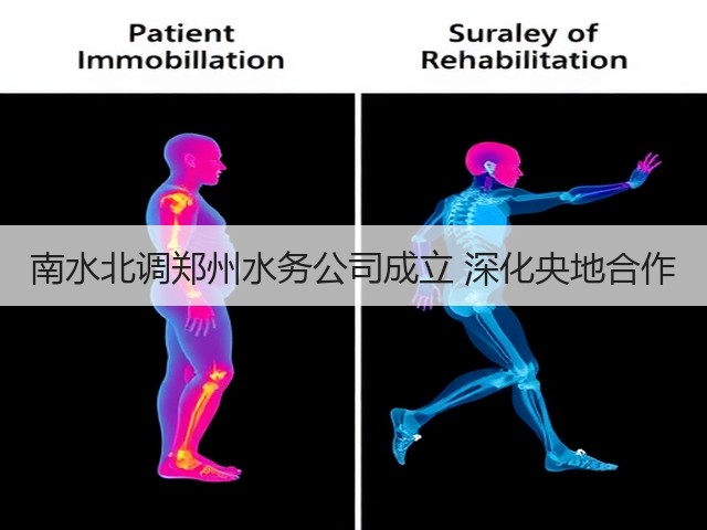 南水北调郑州水务公司成立 深化央地合作(图1)