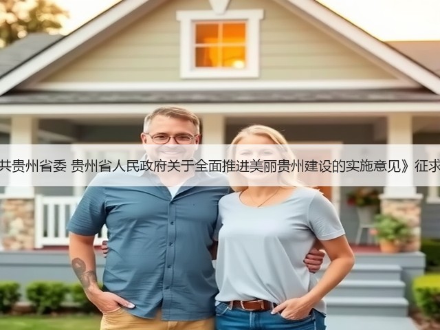 《中共贵州省委 贵州省人民政府关于全面推进美丽贵州建设的实施意见》征求意见(图2) 《中共贵州省委 贵州省人民政府关于全面推进美丽贵州建设的实施意见》征求意见(图2)
