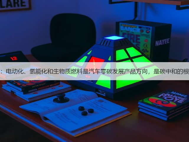 中汽协:电动化、氢能化和生物质燃料是汽车零碳发展产品方向,是碳中和的根本途径(图2) 中汽协:电动化、氢能化和生物质燃料是汽车零碳发展产品方向,是碳中和的根本途径(图2)
