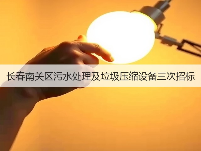 长春南关区污水处理及垃圾压缩设备三次招标(图3)