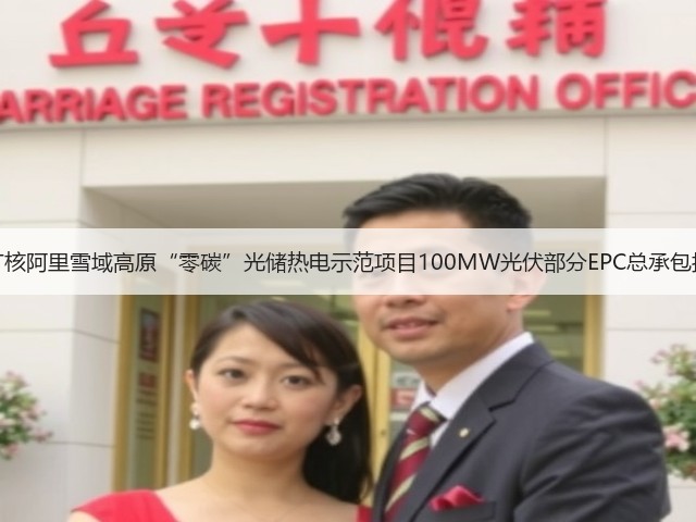 中广核阿里雪域高原“零碳”光储热电示范项目100MW光伏部分EPC总承包招标(图1) 中广核阿里雪域高原“零碳”光储热电示范项目100MW光伏部分EPC总承包招标(图1)