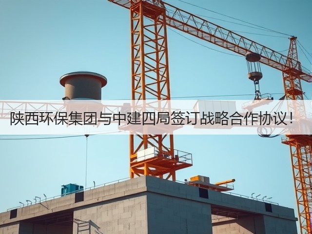 陕西环保集团与中建四局签订战略合作协议!(图3) 陕西环保集团与中建四局签订战略合作协议!(图3)