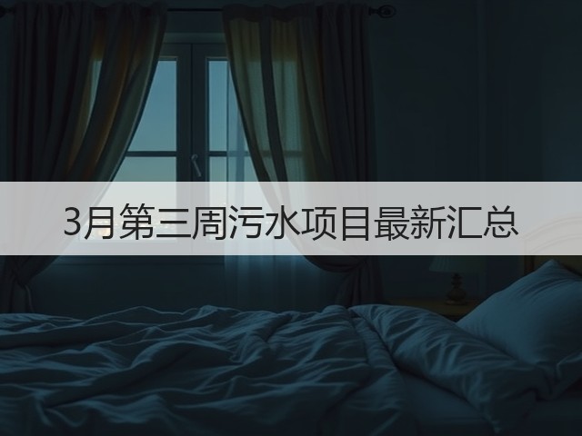 3月第三周污水项目最新汇总(图1) 3月第三周污水项目最新汇总(图1)