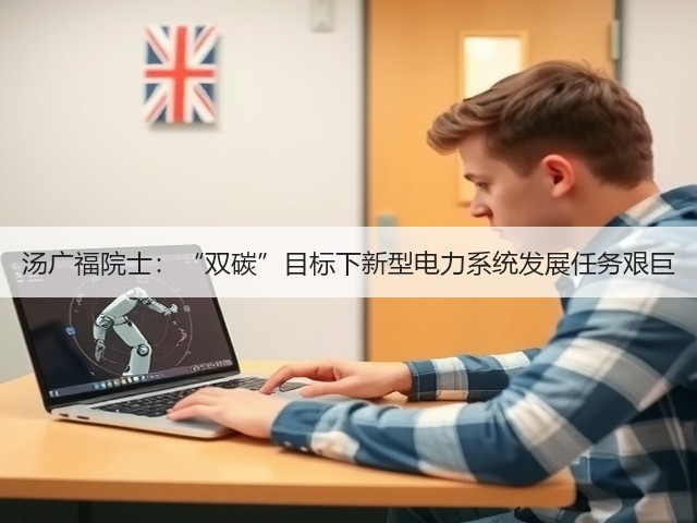 汤广福院士：“双碳”目标下新型电力系统发展任务艰巨(图2)