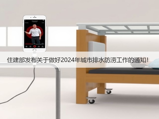 住建部发布关于做好2024年城市排水防涝工作的通知!(图3) 住建部发布关于做好2024年城市排水防涝工作的通知!(图3)