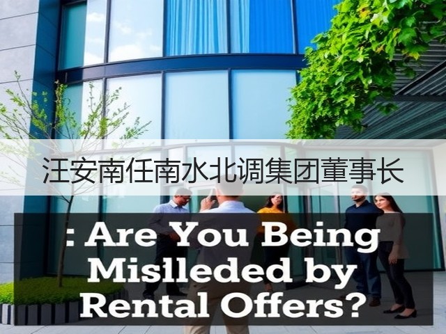汪安南任南水北调集团董事长(图3) 汪安南任南水北调集团董事长(图3)