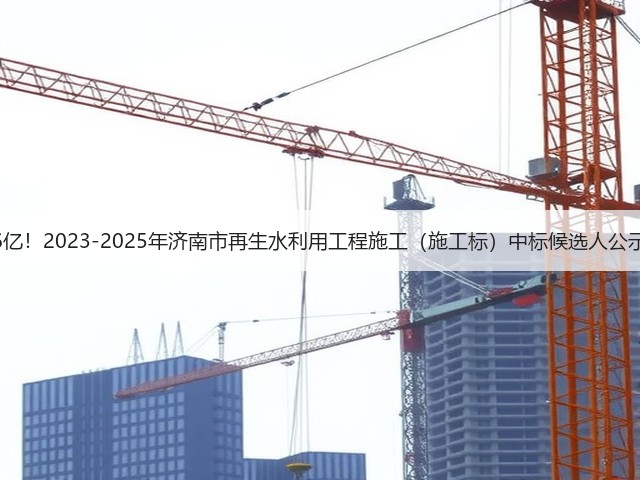 近6亿!2023-2025年济南市再生水利用工程施工(施工标)中标候选人公示!(图2) 近6亿!2023-2025年济南市再生水利用工程施工(施工标)中标候选人公示!(图2)