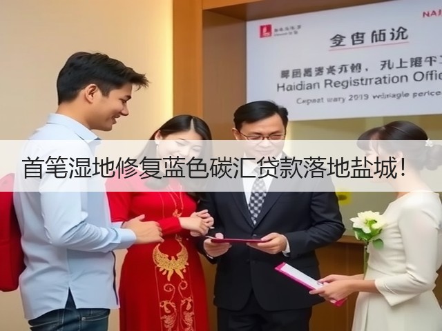 首笔湿地修复蓝色碳汇贷款落地盐城!(图2) 首笔湿地修复蓝色碳汇贷款落地盐城!(图2)