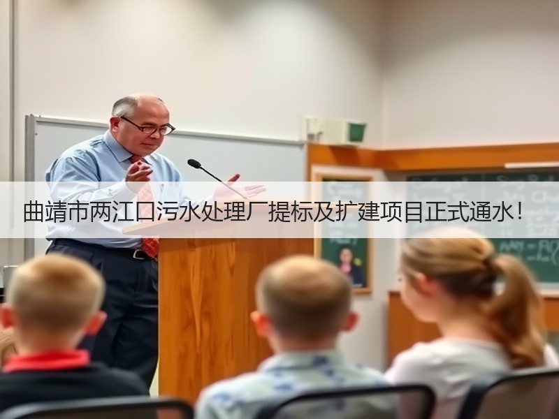 曲靖市两江口污水处理厂提标及扩建项目正式通水！