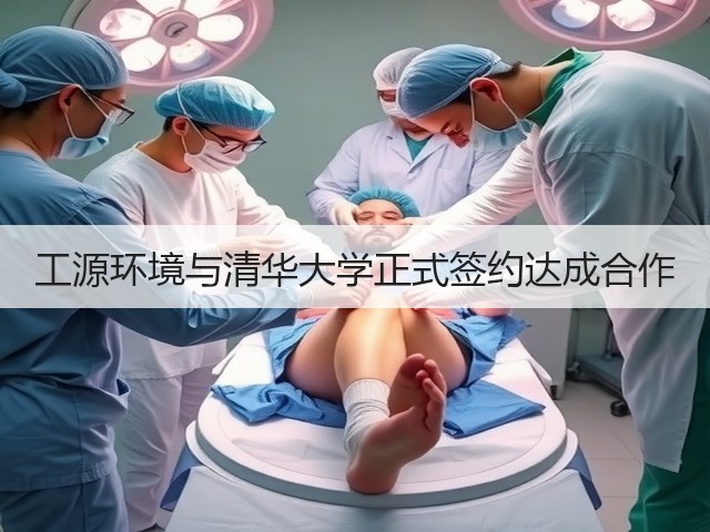 工源环境与清华大学正式签约达成合作(图1) 工源环境与清华大学正式签约达成合作(图1)