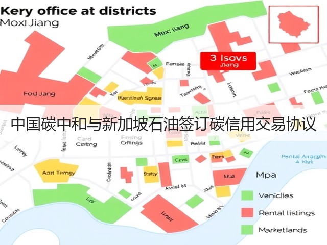 中国碳中和与新加坡石油签订碳信用交易协议(图1) 中国碳中和与新加坡石油签订碳信用交易协议(图1)