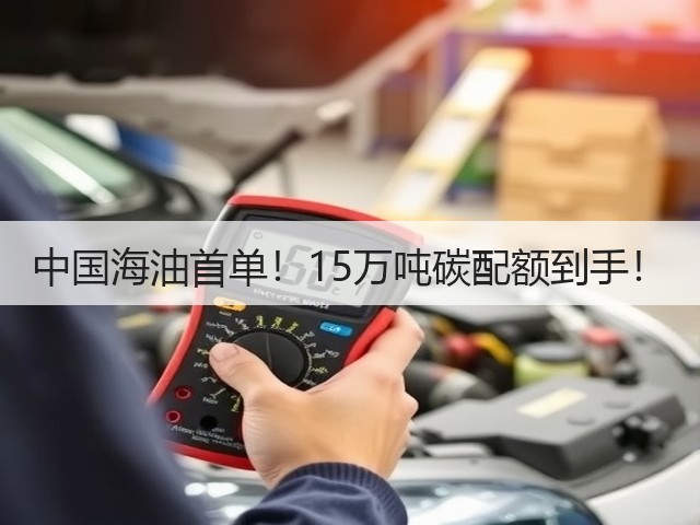 中国海油首单！15万吨碳配额到手！(图1)