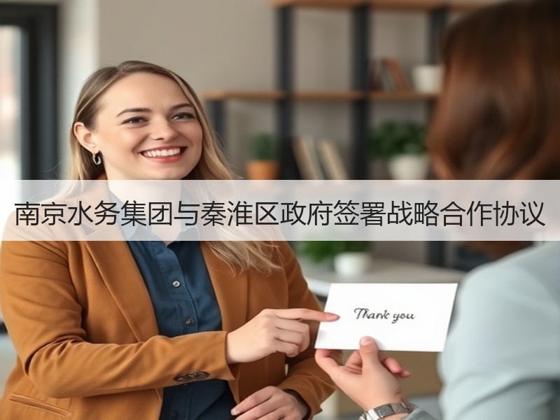 南京水务集团与秦淮区政府签署战略合作协议