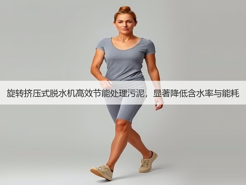 旋转挤压式脱水机高效节能处理污泥，显著降低含水率与能耗