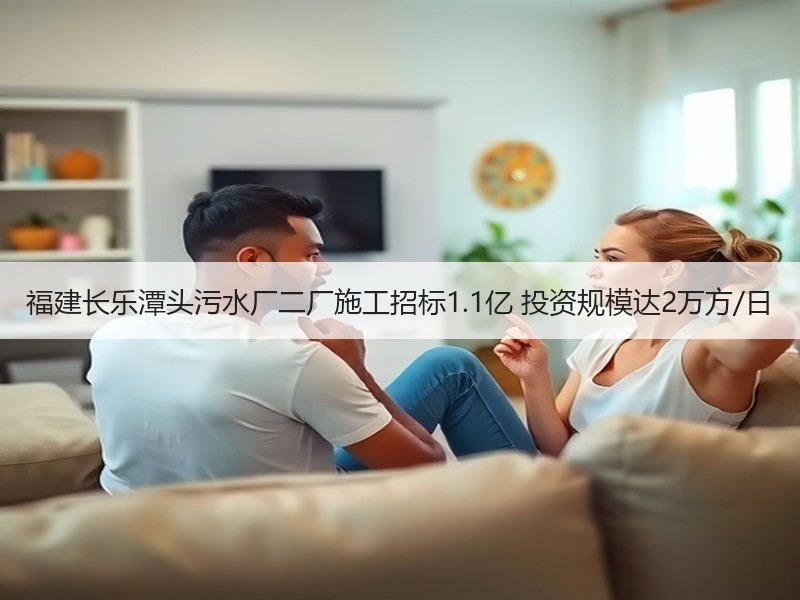 福建长乐潭头污水厂二厂施工招标1.1亿 投资规模达2万方/日 福建长乐潭头污水厂二厂施工招标1.1亿 投资规模达2万方/日